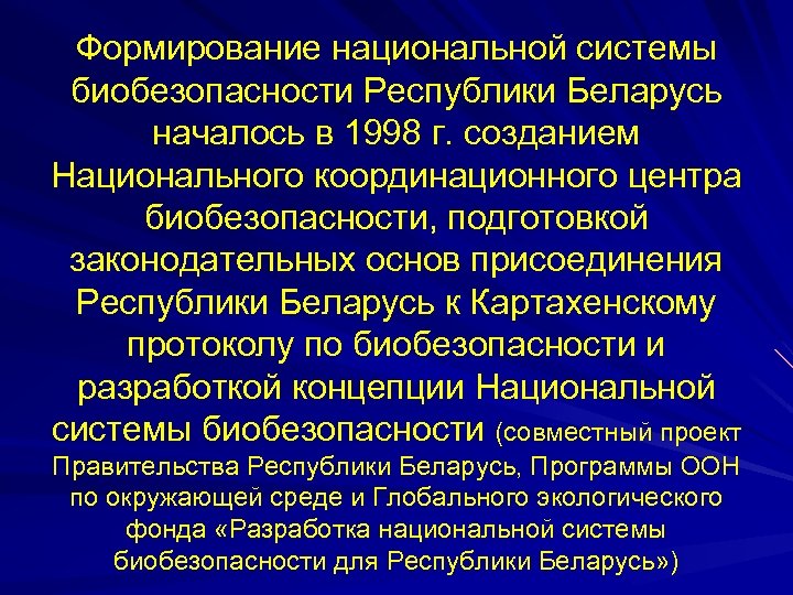 Формирование национальной системы биобезопасности Республики Беларусь началось в 1998 г. созданием Национального координационного центра