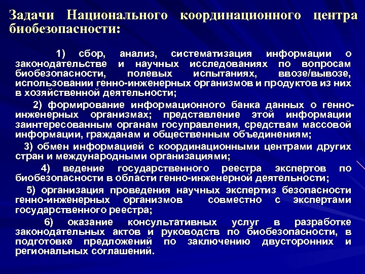Задачи Национального координационного центра биобезопасности: 1) сбор, анализ, систематизация информации о законодательстве и научных