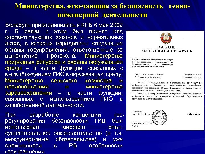 Министерства, отвечающие за безопасность генноинженерной деятельности Беларусь присоединилась к КПБ 6 мая 2002 г.