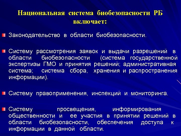 Национальная система биобезопасности РБ включает: Законодательство в области биобезопасности. Систему рассмотрения заявок и выдачи