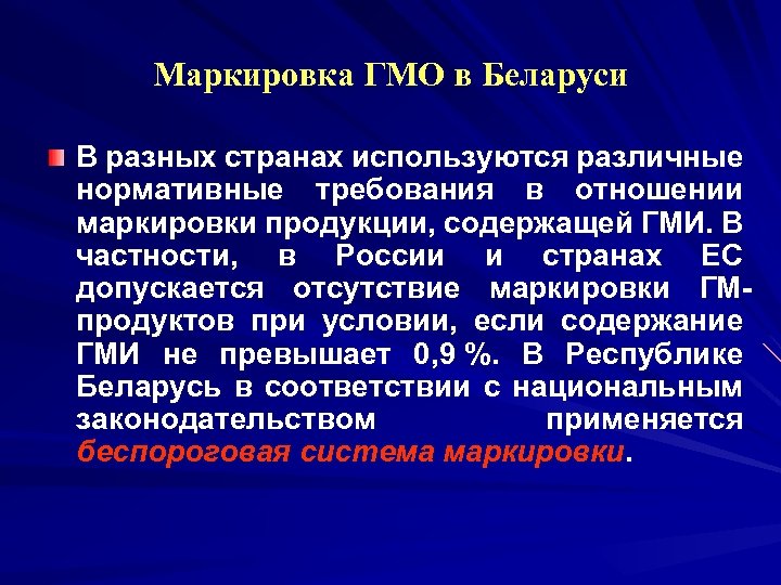 Маркировка ГМО в Беларуси В разных странах используются различные нормативные требования в отношении маркировки