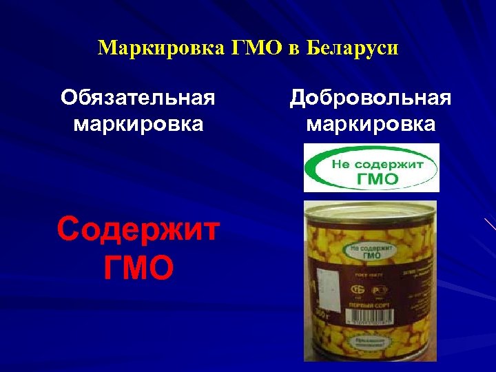Маркировка ГМО в Беларуси Обязательная маркировка Содержит ГМО Добровольная маркировка 