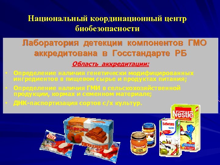 Национальный координационный центр биобезопасности Лаборатория детекции компонентов ГМО аккредитована в Госстандарте РБ Область аккредитации: