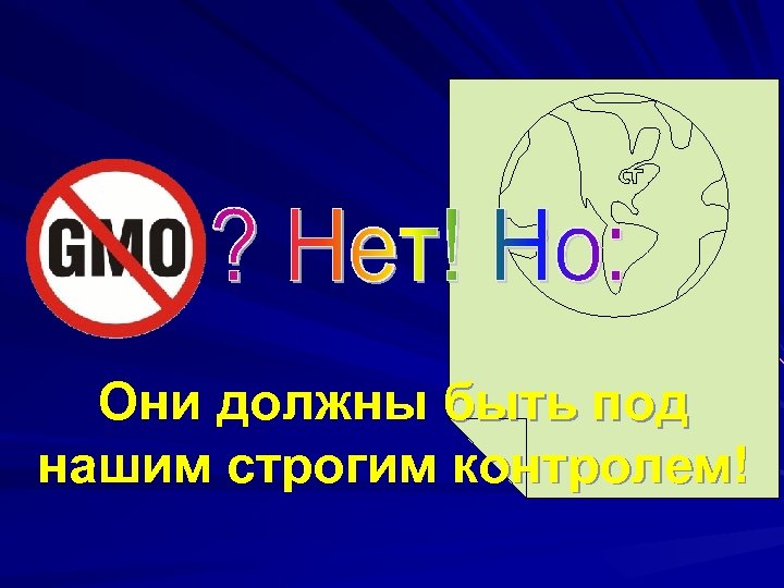 Они должны быть под нашим строгим контролем! 