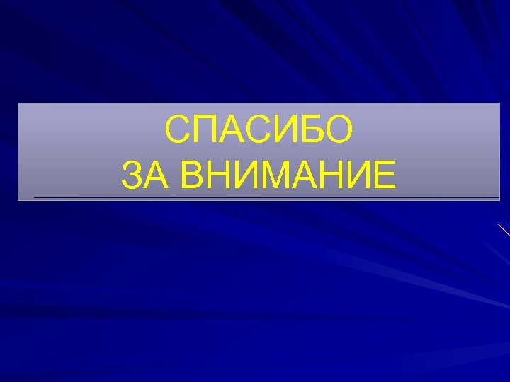 СПАСИБО ЗА ВНИМАНИЕ 