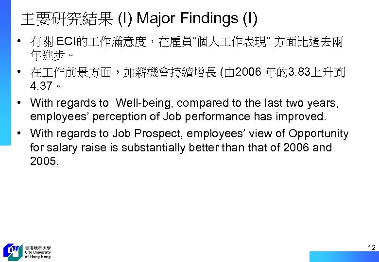 主要研究結果 (I) Major Findings (I) • 有關 ECI的 作滿意度，在雇員“個人 作表現” 方面比過去兩 年進步。 • 在