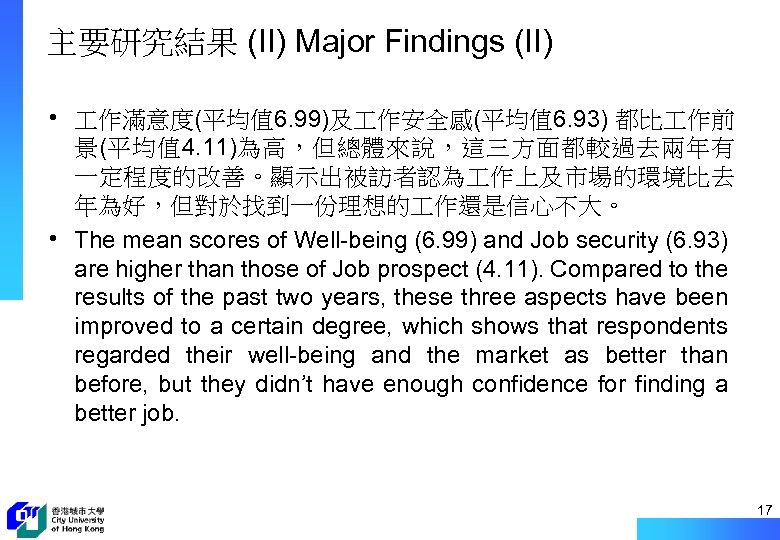 主要研究結果 (II) Major Findings (II) • 作滿意度(平均值 6. 99)及 作安全感(平均值 6. 93) 都比 作前
