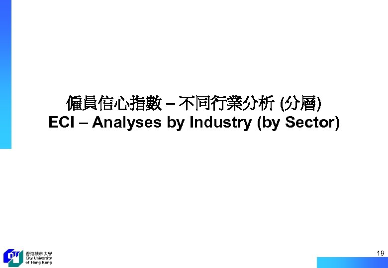 僱員信心指數 – 不同行業分析 (分層) ECI – Analyses by Industry (by Sector) 19 