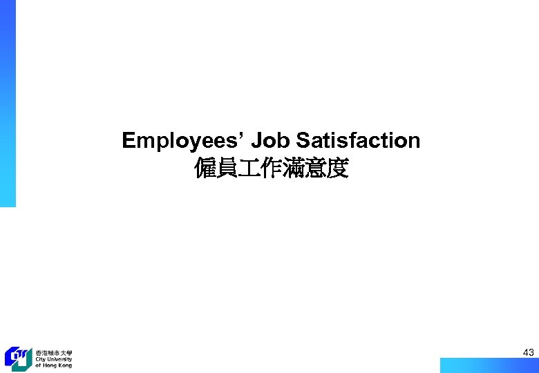 Employees’ Job Satisfaction 僱員 作滿意度 43 
