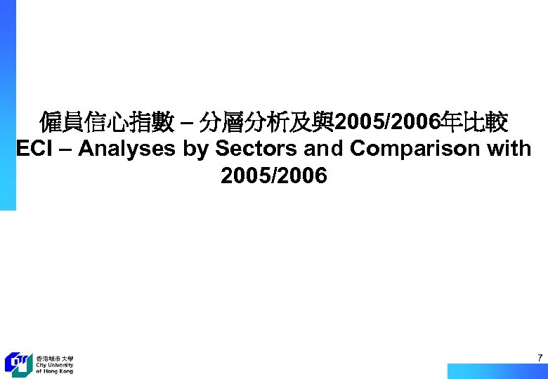 僱員信心指數 – 分層分析及與2005/2006年比較 ECI – Analyses by Sectors and Comparison with 2005/2006 7 