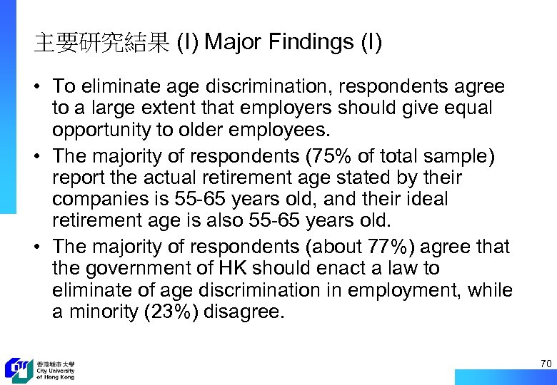主要研究結果 (I) Major Findings (I) • To eliminate age discrimination, respondents agree to a
