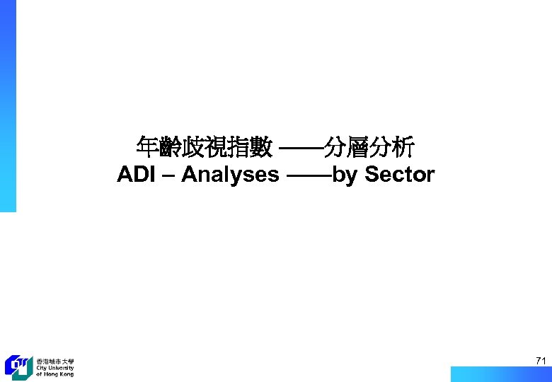 年齡歧視指數 ——分層分析 ADI – Analyses ——by Sector 71 
