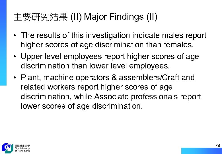 主要研究結果 (II) Major Findings (II) • The results of this investigation indicate males report