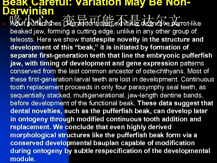 Beak Careful: Variation May Be Non. Darwinian n 喙小心：变异可能不是达尔文 Adult pufferfishes (Tetraodontidae) exhibit a