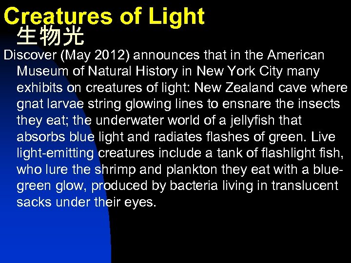 Creatures of Light 生物光 Discover (May 2012) announces that in the American Museum of