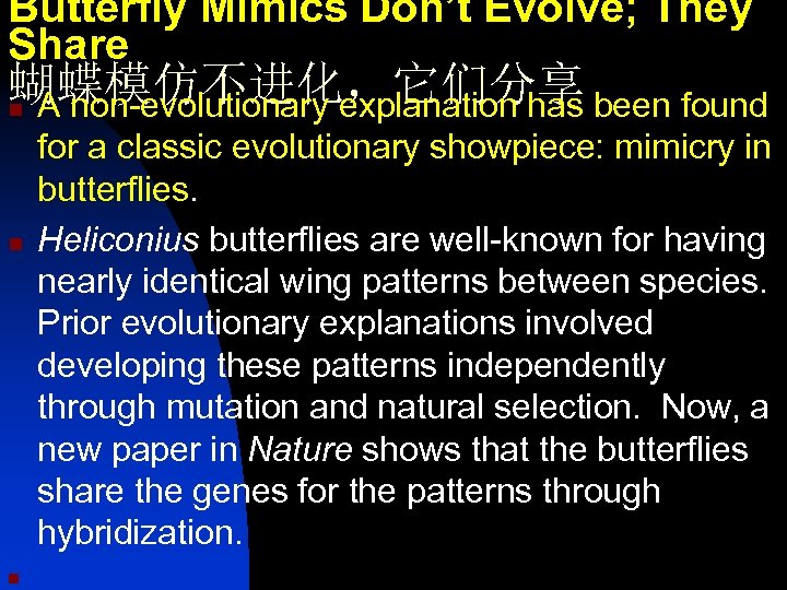Butterfly Mimics Don’t Evolve; They Share 蝴蝶模仿不进化，它们分享 n A non-evolutionary explanation has been found