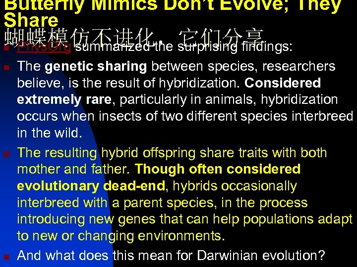 Butterfly Mimics Don’t Evolve; They Share 蝴蝶模仿不进化，它们分享 Phys. Org summarized the surprising findings: n