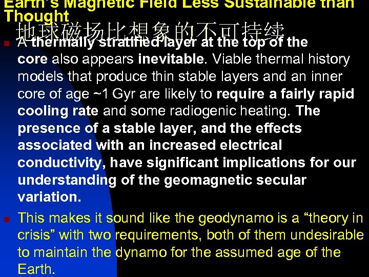 Earth’s Magnetic Field Less Sustainable than Thought n n 地球磁场比想象的不可持续 A thermally stratified layer