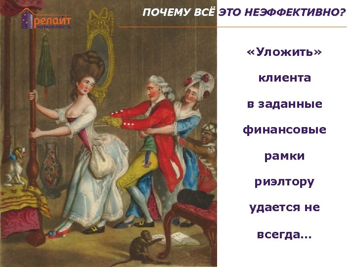 ПОЧЕМУ ВСЁ ЭТО НЕЭФФЕКТИВНО? «Уложить» клиента в заданные финансовые рамки риэлтору удается не всегда…