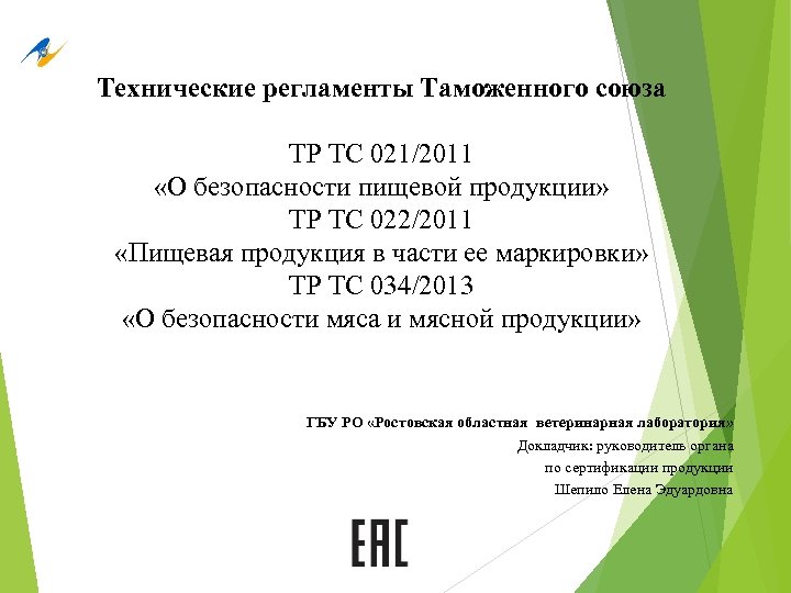 Технические регламенты Таможенного союза ТР ТС 021/2011 «О безопасности пищевой продукции» ТР ТС 022/2011