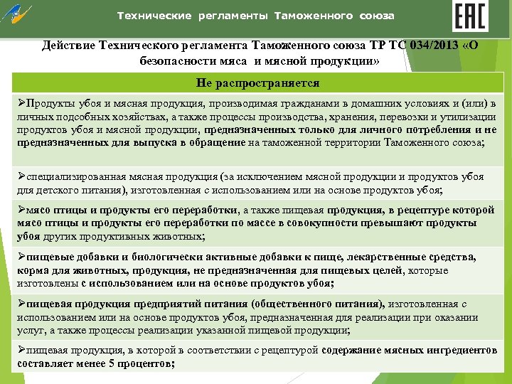 Технические регламенты Таможенного союза Действие Технического регламента Таможенного союза ТР ТС 034/2013 «О безопасности