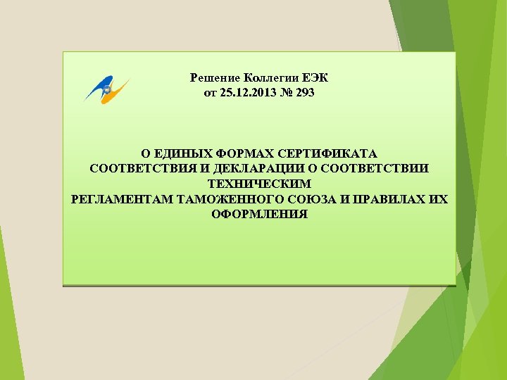 Решение Коллегии ЕЭК от 25. 12. 2013 № 293 О ЕДИНЫХ ФОРМАХ СЕРТИФИКАТА СООТВЕТСТВИЯ