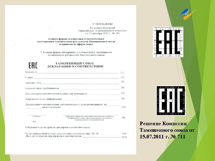 Решение Комиссии Таможенного союза от 15. 07. 2011 г. № 711 