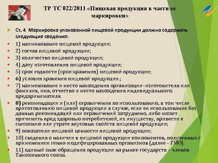 ТР ТС 022/2011 «Пищевая продукция в части ее маркировки» Ст. 4 Маркировка упакованной пищевой