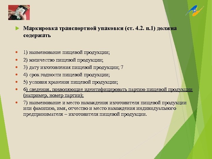  Маркировка транспортной упаковки (ст. 4. 2. п. 1) должна содержать 1) наименование пищевой