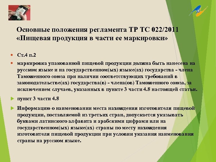 Основные положения регламента ТР ТС 022/2011 «Пищевая продукция в части ее маркировки» Ст. 4