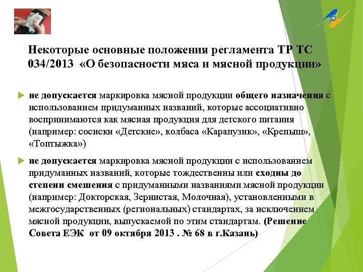 Некоторые основные положения регламента ТР ТС 034/2013 «О безопасности мяса и мясной продукции» не