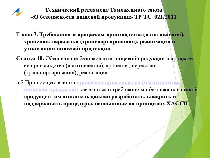 Технический регламент Таможенного союза «О безопасности пищевой продукции» ТР ТС 021/2011 Глава 3. Требования