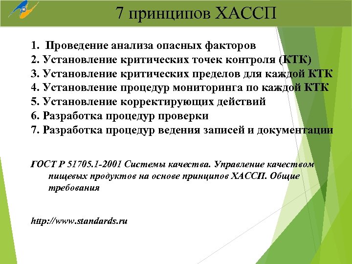 7 принципов ХАССП 1. Проведение анализа опасных факторов 2. Установление критических точек контроля (КТК)