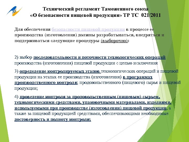 Технический регламент Таможенного союза «О безопасности пищевой продукции» ТР ТС 021/2011 Для обеспечения безопасности