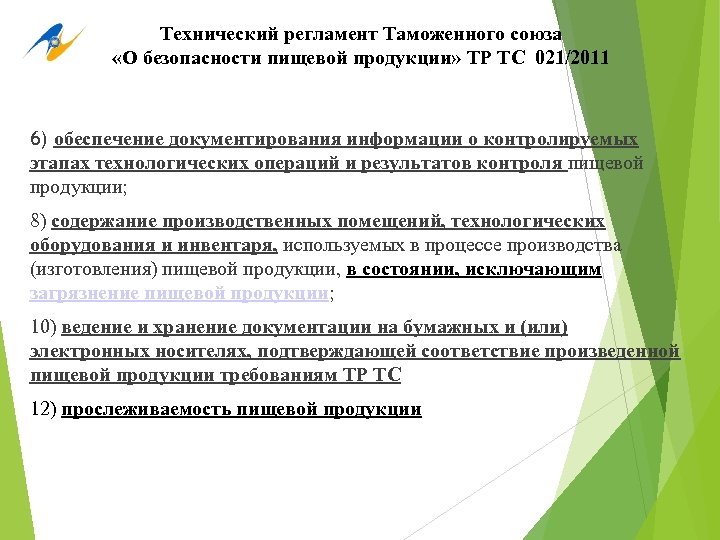 Технический регламент Таможенного союза «О безопасности пищевой продукции» ТР ТС 021/2011 6) обеспечение документирования