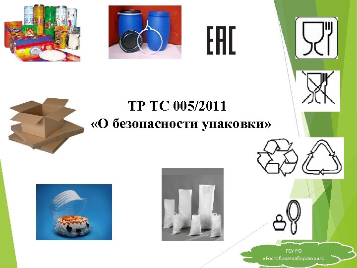 ТР ТС 005/2011 «О безопасности упаковки» ГБУ РО «Ростоблветлаборатория» 