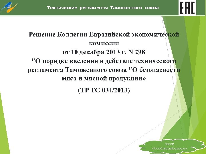 Технические регламенты Таможенного союза Решение Коллегии Евразийской экономической комиссии от 10 декабря 2013 г.