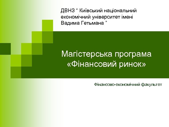 ДВНЗ “ Київський національний економічний університет імені Вадима Гетьмана ” Магістерська програма «Фінансовий ринок»