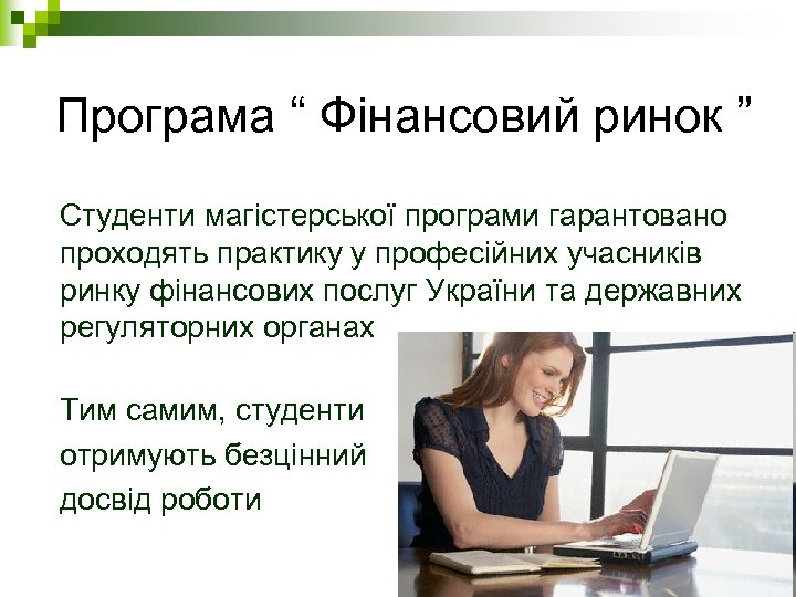 Програма “ Фінансовий ринок ” Студенти магістерської програми гарантовано проходять практику у професійних учасників