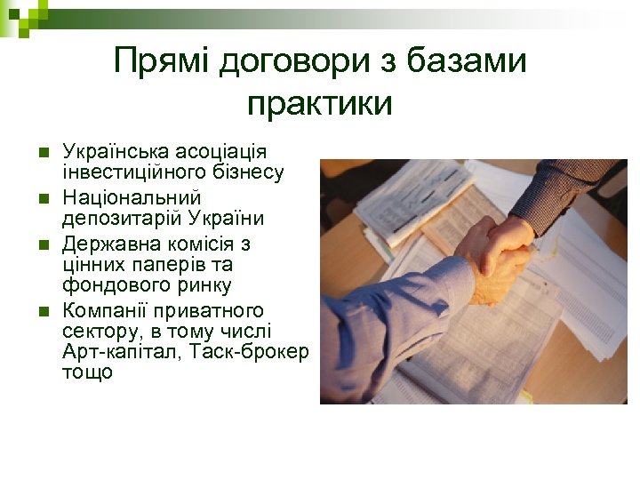 Прямі договори з базами практики n n Українська асоціація інвестиційного бізнесу Національний депозитарій України