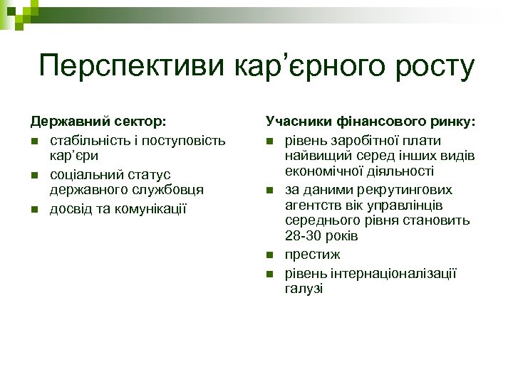 Перспективи кар’єрного росту Державний сектор: n стабільність і поступовість кар’єри n соціальний статус державного