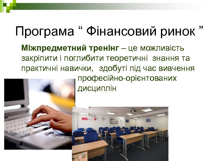 Програма “ Фінансовий ринок ” Міжпредметний тренінг – це можливість закріпити і поглибити теоретичні