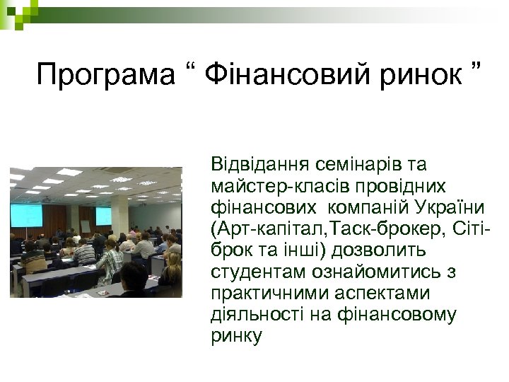 Програма “ Фінансовий ринок ” Відвідання семінарів та майстер-класів провідних фінансових компаній України (Арт-капітал,