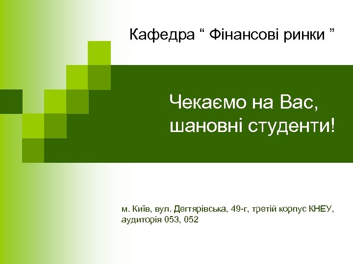 Кафедра “ Фінансові ринки ” Чекаємо на Вас, шановні студенти! м. Київ, вул. Дегтярівська,