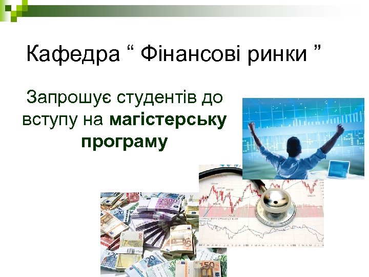 Кафедра “ Фінансові ринки ” Запрошує студентів до вступу на магістерську програму 