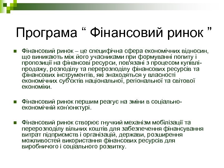 Програма “ Фінансовий ринок ” n Фінансовий ринок – це специфічна сфера економічних відносин,