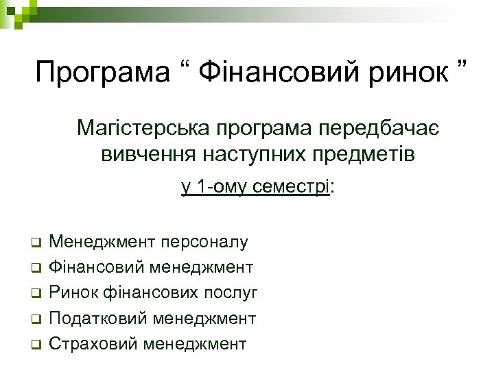 Програма “ Фінансовий ринок ” Магістерська програма передбачає вивчення наступних предметів у 1 -ому