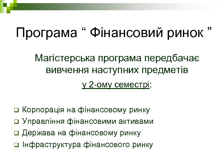 Програма “ Фінансовий ринок ” Магістерська програма передбачає вивчення наступних предметів у 2 -ому