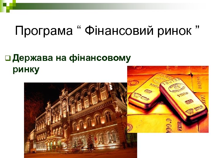 Програма “ Фінансовий ринок ” q Держава ринку на фінансовому 