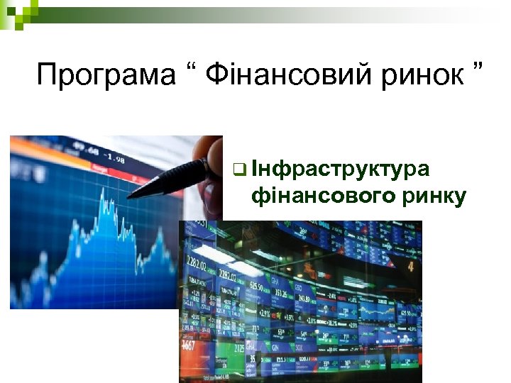 Програма “ Фінансовий ринок ” q Інфраструктура фінансового ринку 